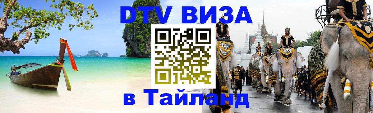 Оформить DTV визу в Тайланд 