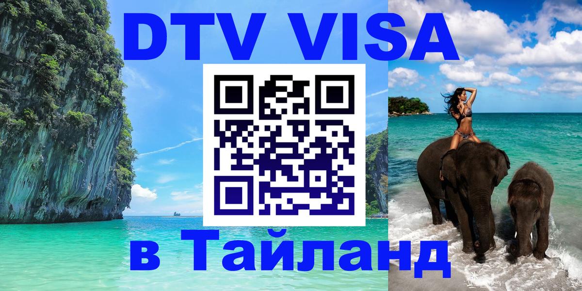 ДТВ VISA Тайланд для фрилансеров Исламабад 