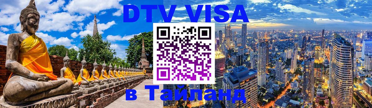 DTV Visa Thailand — прайс и условия, виза без дополнительных документов - 